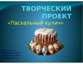 Пасхальный кулич