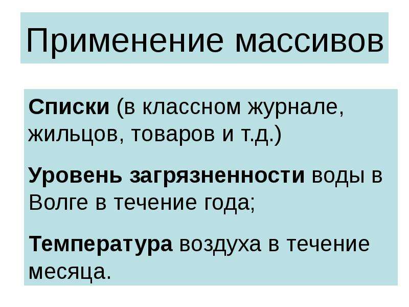 Использование массива. Применение массивов. Примеры использования массивов. Применение массивов на практике. Массивы применение массивов.