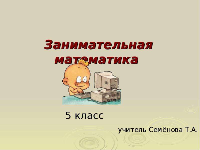 Презентация занимательная математика 5 класс