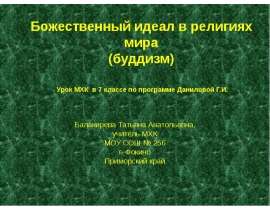 Божественный идеал в религиях мира (Буддизм)