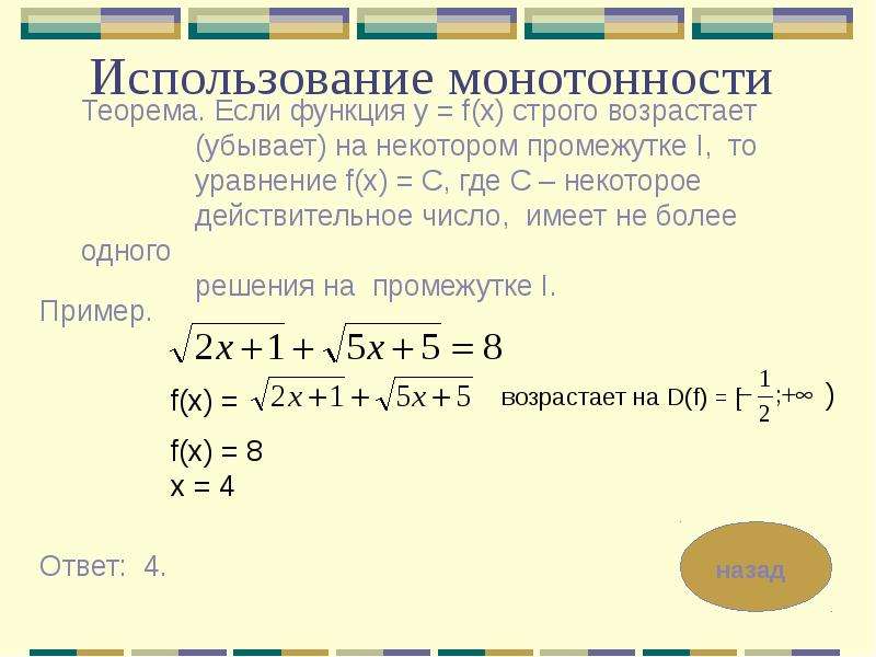 Использование уравнений. Решение уравнений функции. Использование монотонности. Решение уравнений используя монотонность функций. Теорема о монотонности функции.