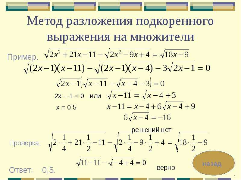 Метод разложения. Метод разложения на множители иррациональных уравнений. Решение подкоренных выражений. Формулы подкоренных выражений. Разложение подкоренного выражения на множители.