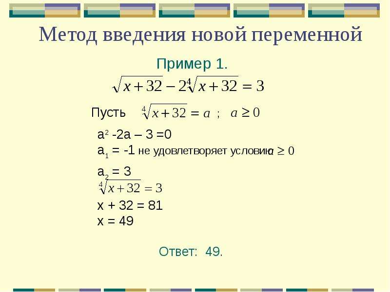 Решите систему уравнений методом замены переменных. Алгоритм решения уравнений методом введения новой переменной. Метод выведения новой переменной. Решение уравнений методом введения новой переменной 9 класс. Алгоритм решения иррациональных уравнений 11 класс.