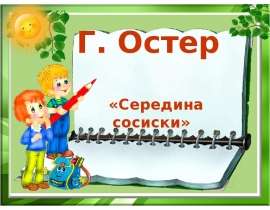 Г. Остер