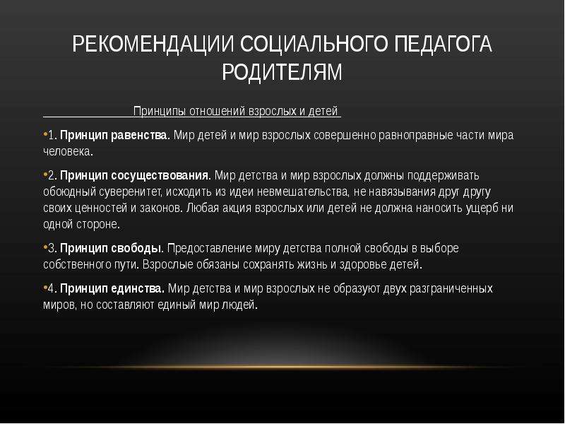 Социальные рекомендации. Рекомендации социального педагога. Рекомендации социального педагога родителям. Принципы отношений взрослых и детей. Принцип равенства родителей.