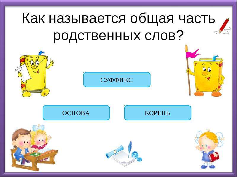 Как называется третья. Части слова 3 класс презентация. Презентация 3 класс повторение части слова. Как называется общая часть родственных слов. Презентация про сову 3 класс.