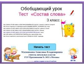 Тест "Состав слова" 3 класс