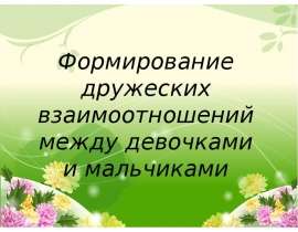 Формирование дружеских взаимоотношений между девочками и мальчиками