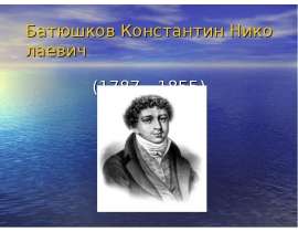 Батюшков Константин Николаевич (1787 - 1855)