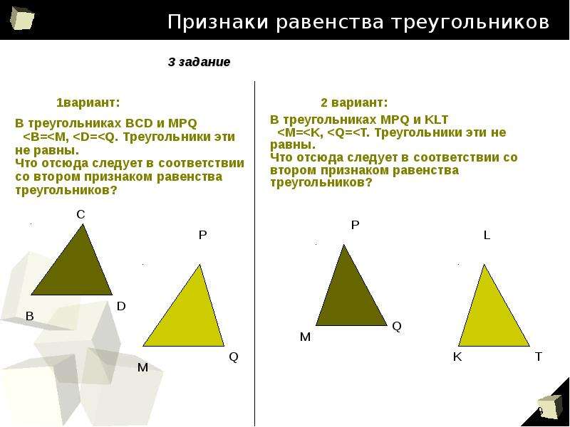 1 2 3 признака треугольника. Признаки треугольника 3 признака. Математический диктант на признаки равенства треугольников. Равенство треугольников вариант 1. Третий признак равенства треугольников задание 3 вариант 1.