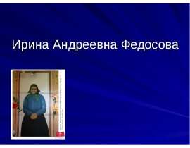 Ирина Андреевна Федосова