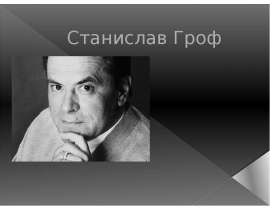 Станислав Гроф