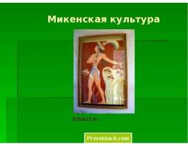 Микенская культура