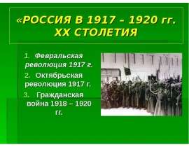 Россия в 1917 – 1920 гг. XX столетия