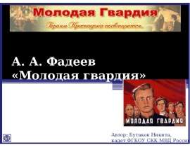 А. А. Фадеев "Молодая гвардия"