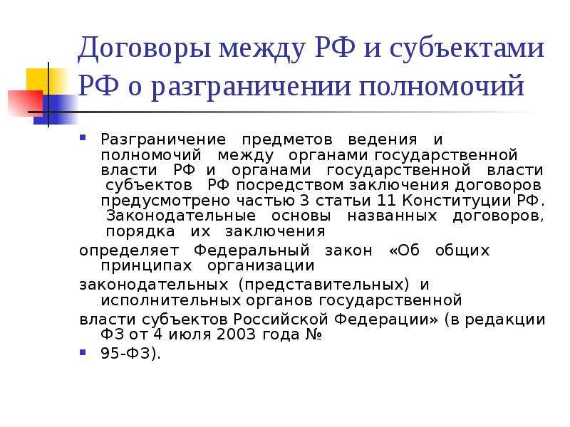 Проект соглашения о разграничении предметов ведения одобряется или отклоняется