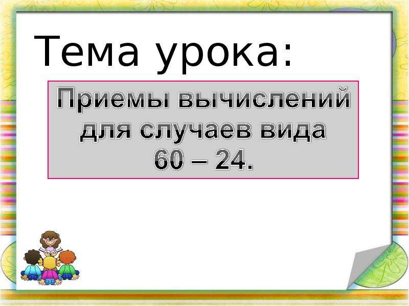 2 2 приемы вычислений. 60-24 Приемы вычислений для случаев. Приёмы вычислений для случаев вида 60-24. Приём вычислений вида 60-24 карточки. Приёмы вычислений для случаев вычитания вида 60 – 24.