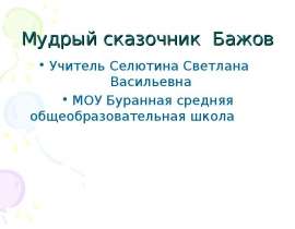 Мудрый сказочник Бажов