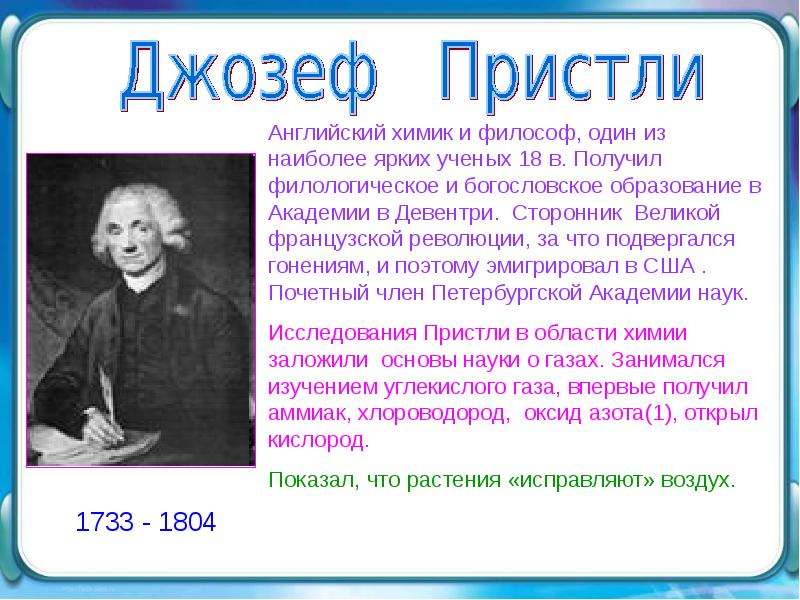 Ученые которые внесли вклад. Джозеф Пристли. Ученые химики. Известные химики. Известные химики и физики.