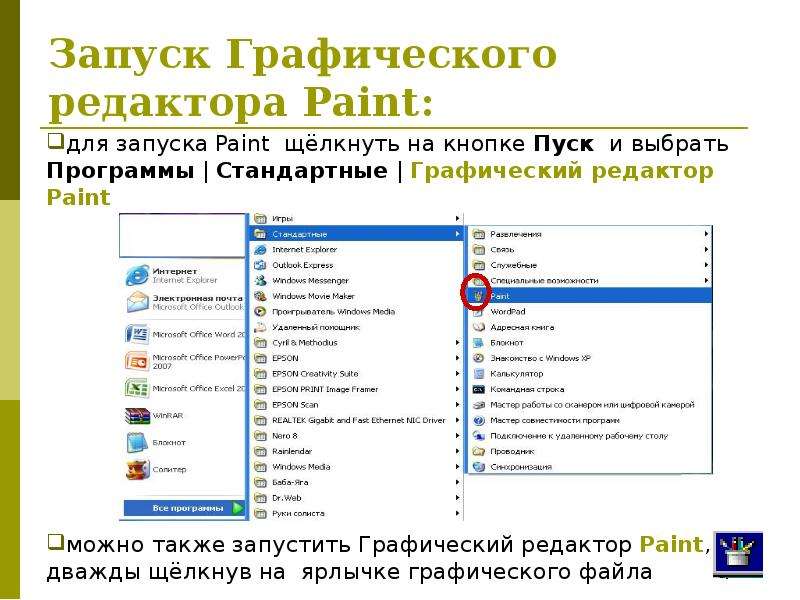 Графические редакторы 5 класс. Определение графического редактора. Как запустить графический редактор. Последовательность действий для запуска графического редактора. Задание 2 1 запустите графический редактор Paint.