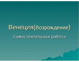 Венеция(Возрождение)