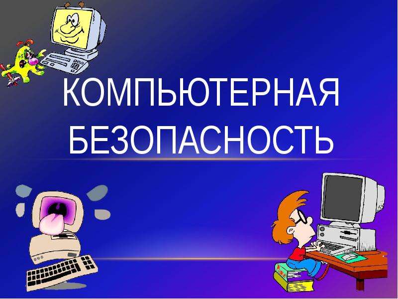 Компьютерный класс презентация