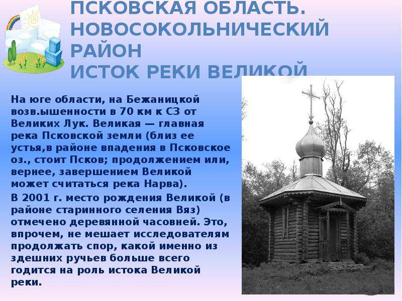 Великая описание. Исток реки Великая Псковская область. Исток реки Великой Новосокольнический район. Исток реки Великой. Река Пскова Исток.