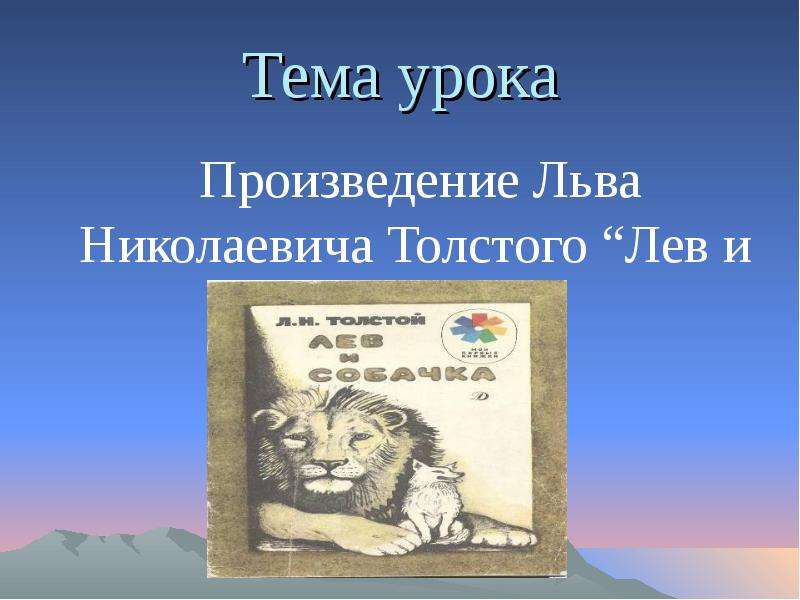 Л н толстой лев и собачка презентация 3 класс школа россии