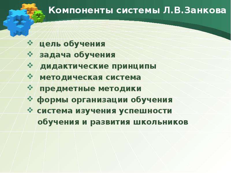 Занков дидактическая система. Цель системы Занкова. Система обучения Занкова цель. Система развивающего обучения Занкова цель и задачи. Компоненты системы Занкова.