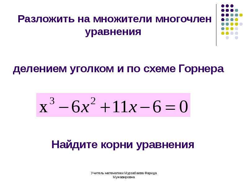 Разложение на множители схема горнера онлайн