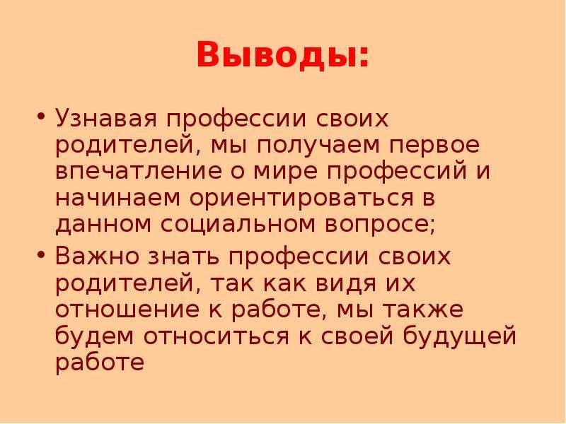 Вывод узнавать. Окружающий мир 2 класс проект профессии моих родителей вывод. Проект профессии 2 класс заключение. Проект профессии 2 класс окружающий выводы. Вывод о проекте профессии родителей.