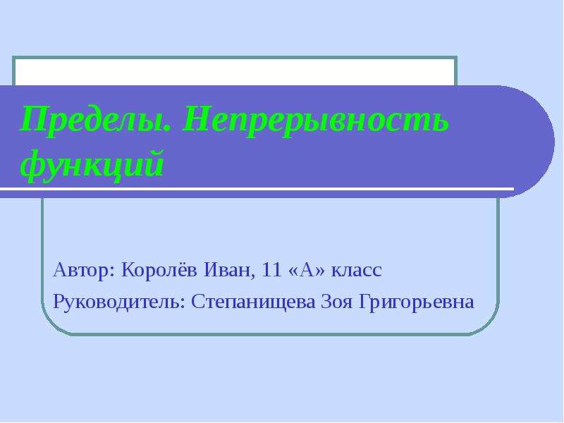 Функции автор. Презентация по теме предел математика. Загадка Григорьевна. Кто придумал пределы.