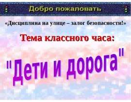 Дети и дорога