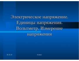 Электрическое напряжение. Единицы напряжения. Вольтметр. Измерение напряжения