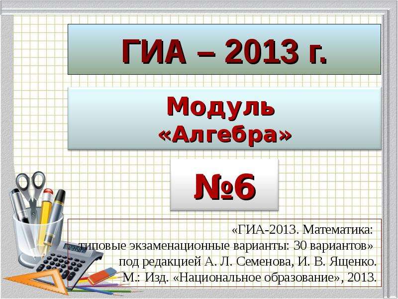 Алгебра 6. Модуль Алгебра. Тема модуль Алгебра. Презентация ГИА. ГИА Алгебра.