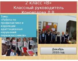 Работа по профилактике и коррекции адаптационных нарушений первоклассников