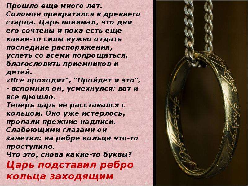 Все в порядке все пройдет. Царь Соломон все проходит и это пройдет. Цитата все проходит и это пройдет. Притча про кольцо Соломона кратко. Слова царя Соломона на кольце.