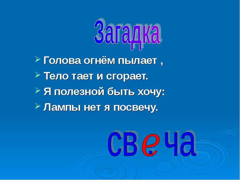 Загадай голов. Голова огнем пылает тело тает и сгорает я полезной быть хочу. Голова огнем пылает тело тает и сгорает.