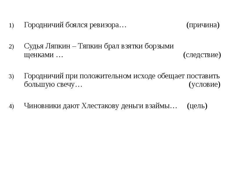 Кто брал взятки борзыми щенками. Почему чиновники боятся Ревизора.