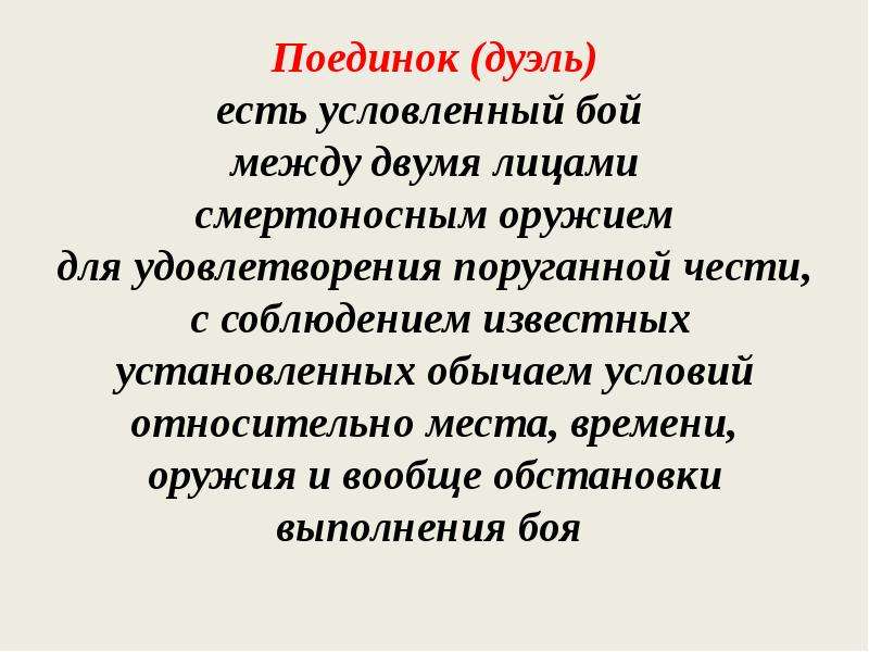 Честь синоним. Актуальность дуэлей. Актуальность поединка. Актуальность темы дуэли. Орфографическая дуэль слайд.