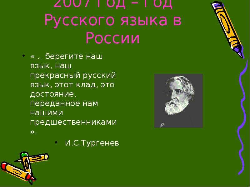 Закон о языках. 2007 Год русского языка.