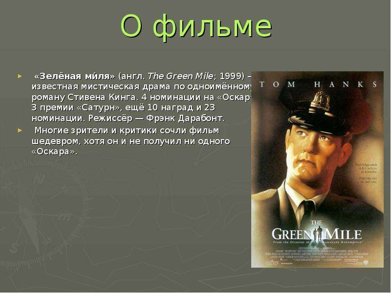 The Green Mile; 1999) - известная мистическая драма по одноимённому роману ...