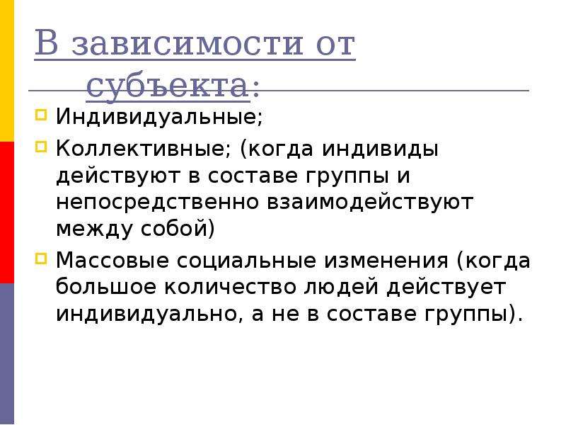 Действующие индивидуальные. Субъекты социальных изменений. Субъекты социальных изменений социология. Субъекты социальных изменений примеры. Основные субъекты социальных изменений.