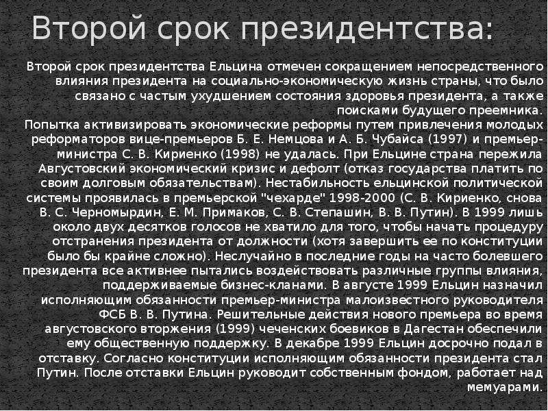 Второй срок. Второе президентство Ельцина 1996-1999. Второй срок Ельцина президентства. Второе президннство едбцина. Второе президентство Ельцина кратко.