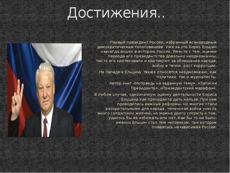 Плюсы и минусы ел. Брис Николаевич Ельцин первы президент России. Президент б н Ельцин и его деятельность. Ельцин Борис сроки президентства. Ельцин Борис Николаевич рост.