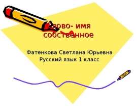 Слово - имя собственное (1 класс)
