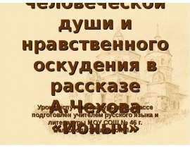 Тема гибели человеческой души и нравственного оскудения в рассказе А.Чехова «Ионыч»
