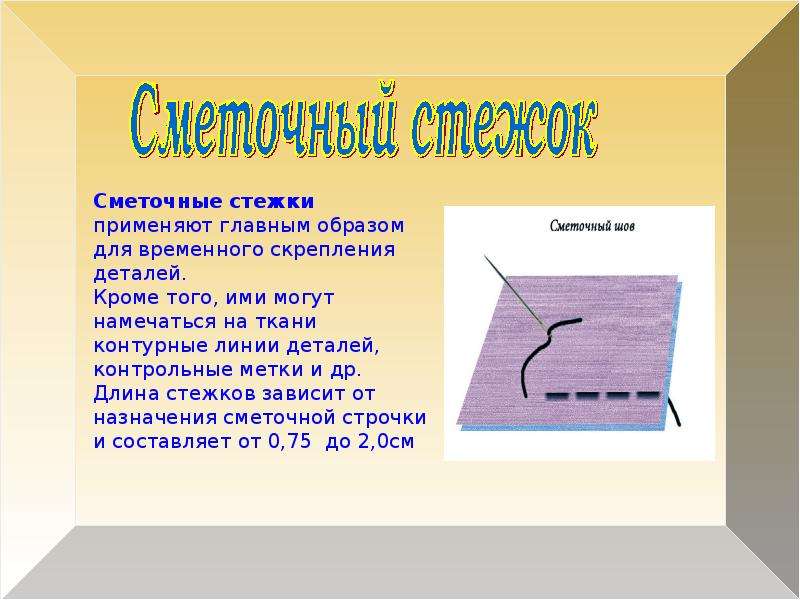 Временного назначения. Ручные сметочные Стежки. Сметочный шов. Образцы ручных стежков. Прямой сметочный шов.