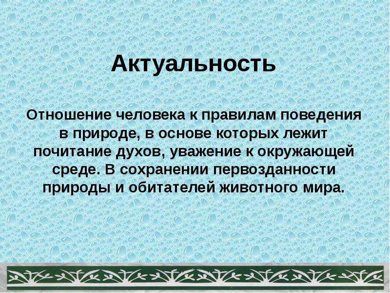 Актуальное отношение. Что такое актуально? Отношение.