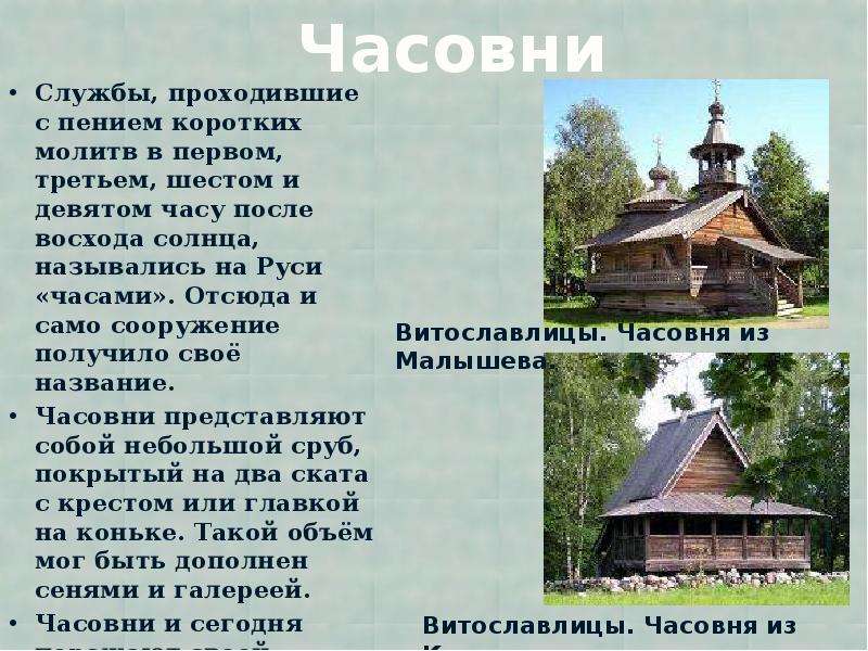 Что называют часовней. Витославлицы схема.